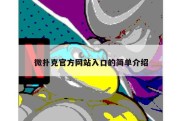 微扑克官方网站入口的简单介绍
