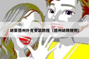 胡莱德州扑克安装教程（德州胡牌规则）