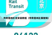传奇德州扑克安装教程（传奇德州比赛视频）
