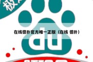 在线德扑官方唯一正版（在线 德扑）