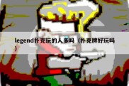 legend扑克玩的人多吗（扑克牌好玩吗）