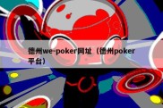 德州we-poker网址（德州poker平台）