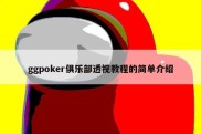 ggpoker俱乐部透视教程的简单介绍