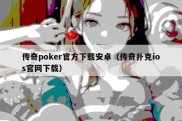 传奇poker官方下载安卓（传奇扑克ios官网下载）