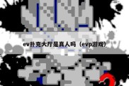 ev扑克大厅是真人吗（evp游戏）