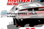 dafapoker官网版地址（大发poker手机端）