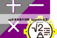 gg扑克充值不到账（ggpoker充值）
