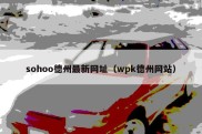 sohoo德州最新网址（wpk德州网站）
