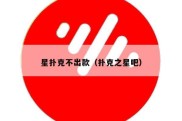 星扑克不出款（扑克之星吧）