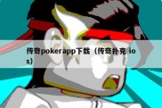 传奇pokerapp下载（传奇扑克 ios）