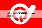 pokerworld官方网站入口（pokersoon）