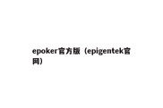 epoker官方版（epigentek官网）