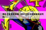 德扑之星官网客服（德扑之星官网客服电话号码）