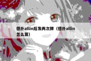 德扑allin后发两次牌（德扑allin怎么算）