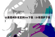 小奥德州扑克官网ios下载（小奥德萨下载）