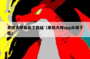 黑桃大师最新下载站（黑桃大师app从哪下载）
