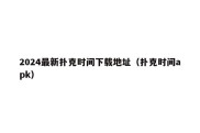 2024最新扑克时间下载地址（扑克时间apk）