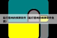 能打德州的棋牌软件（能打德州的棋牌软件免费）