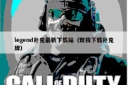 legend扑克最新下载站（帮我下载扑克牌）