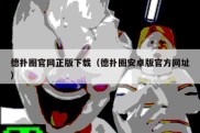 德扑圈官网正版下载（德扑圈安卓版官方网址）