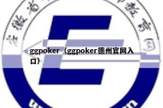 ggpoker（ggpoker德州官网入口）