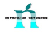 德扑之星取款不到账（德扑之星发牌规律）