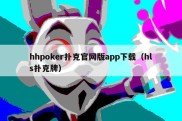 hhpoker扑克官网版app下载（hls扑克牌）