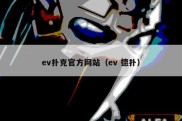 ev扑克官方网站（ev 德扑）