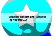 wepoker官网版苹果版（wepoker客户端下载ios）