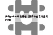 传奇poker平台贴吧（传奇扑克官网是真的吗）