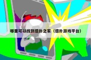 哪里可以找到德扑之家（德扑游戏平台）