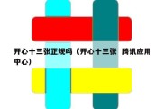 开心十三张正规吗（开心十三张  腾讯应用中心）