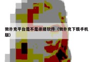 微扑克平台是不是杀猪软件（微扑克下载手机版）