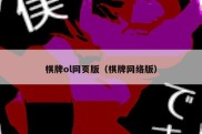 棋牌ol网页版（棋牌网络版）