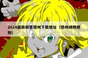 2024最新胡菜德州下载地址（德州胡牌规则）