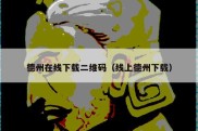 德州在线下载二维码（线上德州下载）