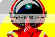 dafapoker怎么充值（da poker）