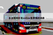 包含德州扑克online免费赛的词条
