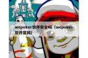 wepoker软件安全吗（wepoker软件官网）