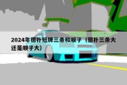 2024年德扑短牌三条和顺子（德扑三条大还是顺子大）