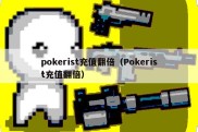 pokerist充值翻倍（Pokerist充值翻倍）