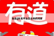 包含jj扑克平台怎么样的词条