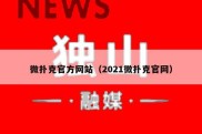 微扑克官方网站（2021微扑克官网）