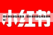 德扑俱乐部在线登录（德扑俱乐部在线登录网址）