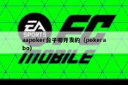 aapoker台子哪开发的（pokerabo）