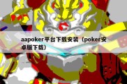 aapoker平台下载安装（poker安卓版下载）