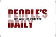 德扑大师下载（德扑大亨）