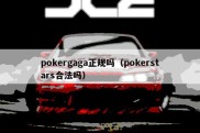pokergaga正规吗（pokerstars合法吗）