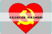 扑克之城不出款（扑克之城贴吧）
