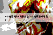 e扑克官网ios更新日志（扑克牌游戏平台）